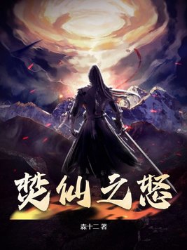 焚仙 小说txt全集下载