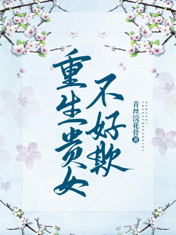 重生贵女嫡妻作者盛世清歌