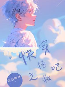 快穿绑定逆袭系统 初初初入江湖免费